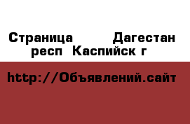  - Страница 1437 . Дагестан респ.,Каспийск г.